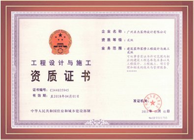 5G影院5G天天爽裝飾-工程設計與施工資質證書
