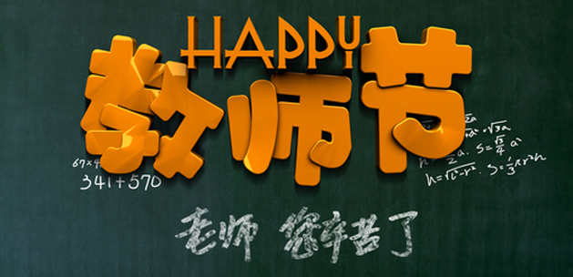 廣州5G天天看5G天天爽設計公司祝賀教師節快樂.jpg
