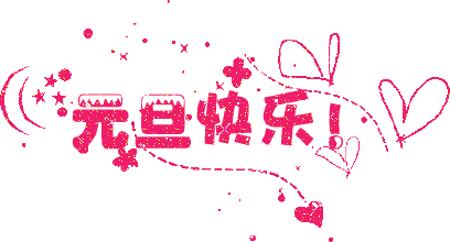 廣州5G天天看5G天天爽公司元旦放假通知.gif