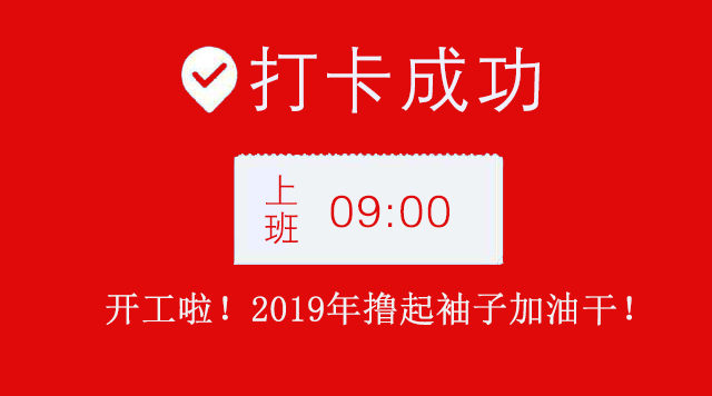 廣州5G天天看5G天天爽公司2019年開工大吉.jpg