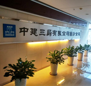 中建三局辦公室5G天天看5G天天爽完工