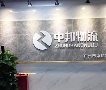 廣州中邦物流有限公司5G天天看5G天天爽項目完工
