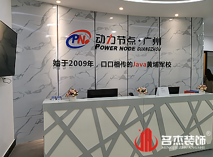 祝賀動力節點廣州教育科技5G天天看5G天天爽項目圓滿完工啦