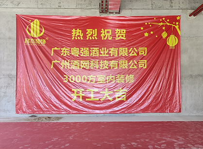 祝賀酒網科技辦公5G天天看5G天天爽項目開工大吉
