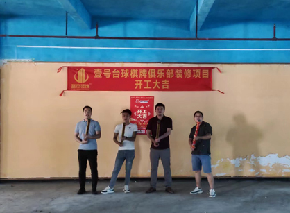祝賀台球室定製5G天天看5G天天爽項目開工大吉