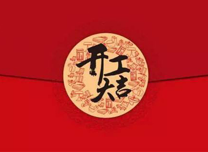 祝賀富基融通信息技術辦公室5G天天看5G天天爽項目開工大吉